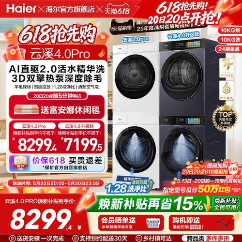 [云溪4.0 pro]海尔洗烘套装双擎热泵洗衣机精华洗直驱75DW