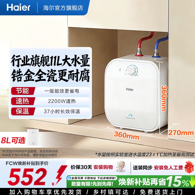海尔小厨宝热水器电家用厨房卫生间储水式台下11升速热小型FCW