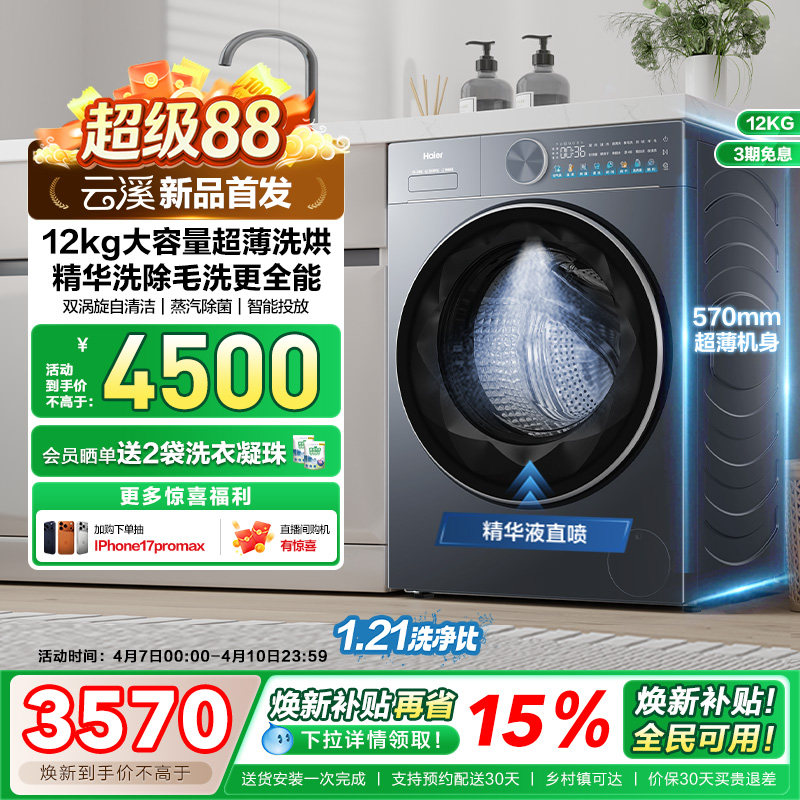 【云溪】海尔滚筒洗衣机12公斤家用全自动大容量除菌洗烘55D