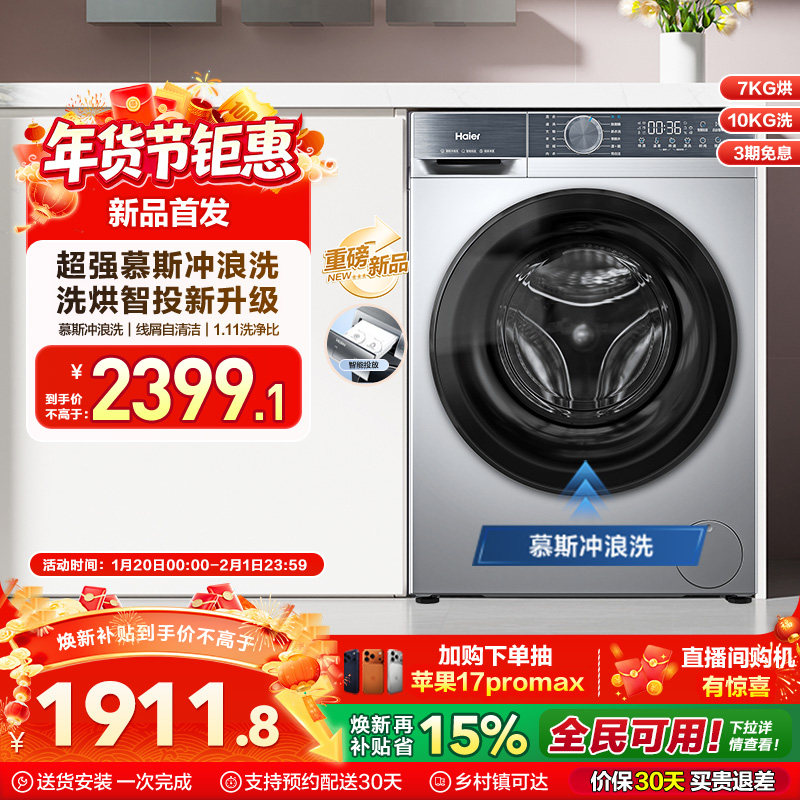 [换新补贴]海尔滚筒洗衣机家用全自动超薄10公斤大容量洗烘D25C,大家电,洗衣机,淘宝优惠券,粉丝福利购,淘宝优惠卷