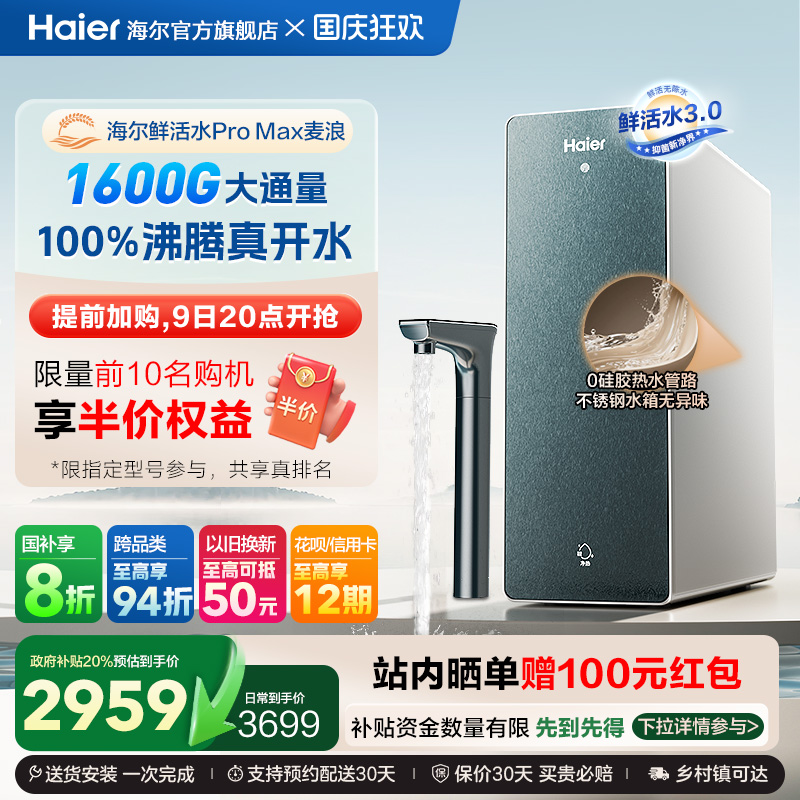 【政府补贴】海尔麦浪鲜活水PROMAX加热净水器净热一体家用10H07