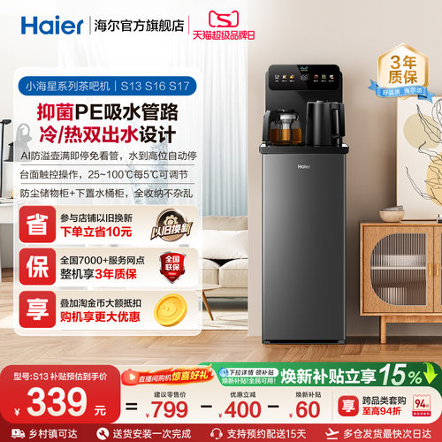 海尔净水茶吧机家用冷热款客厅全自动饮水机小海星系列S13D