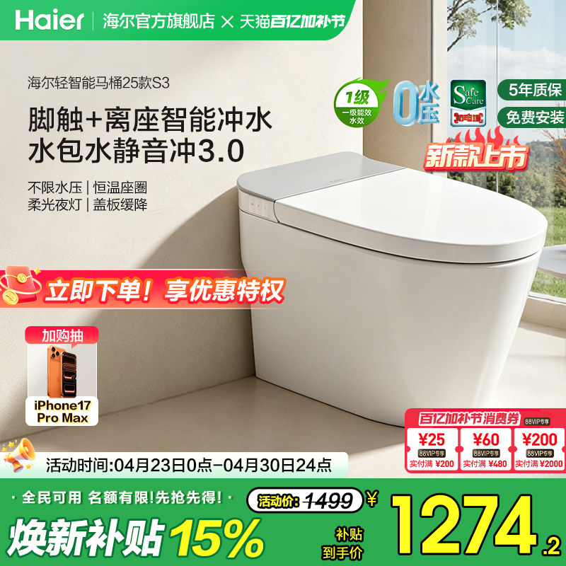 【官方正品】海尔轻智能马桶零压静音脚踢冲水家用加热一体坐便器