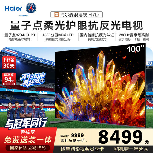 海尔麦浪电视100H7D 100英寸巨幕柔光护眼新一代艺术MiniLED电视