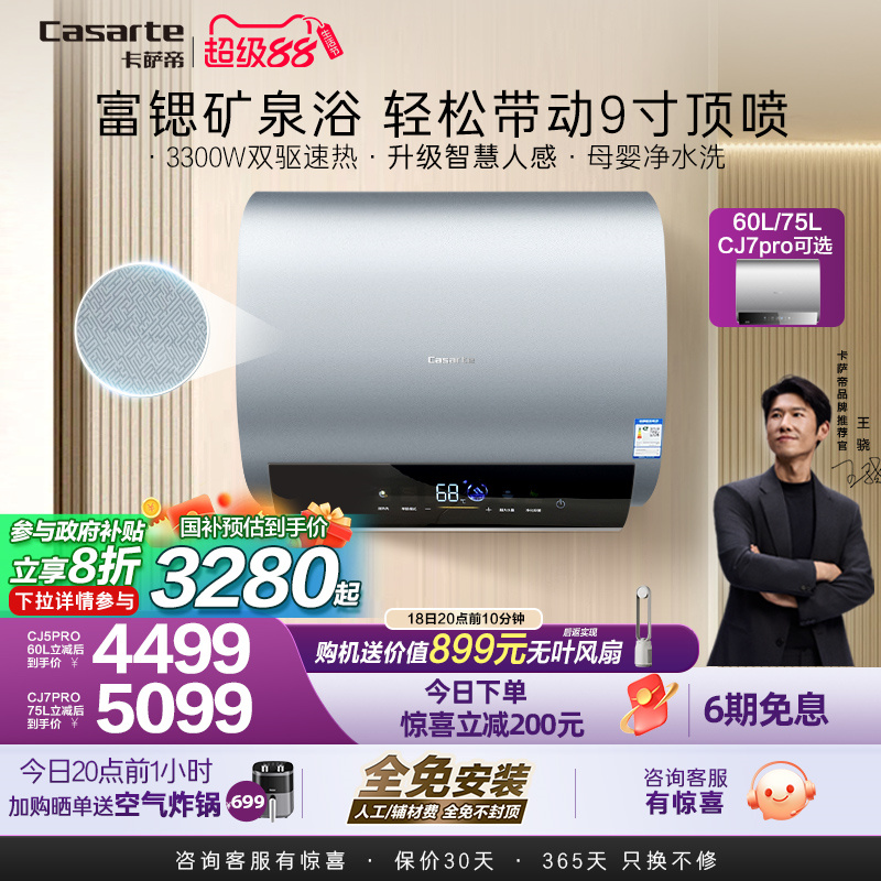 [政府换新补贴]卡萨帝速热电热水器家用双胆扁桶变频富锶CJ5PRO