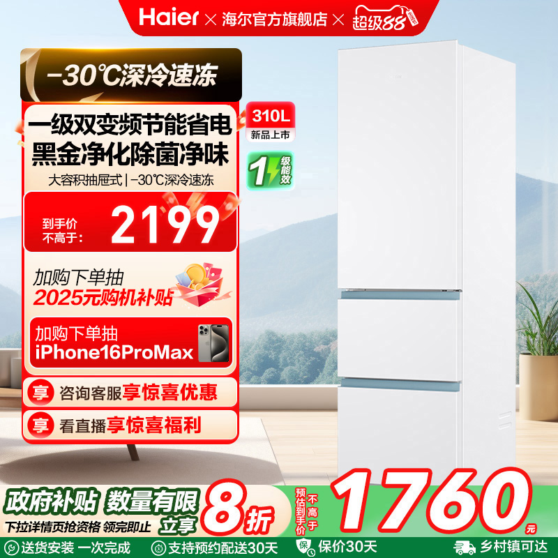 政府以旧换新补贴海尔太白310L三开门风冷白色冰箱出租房一级能效