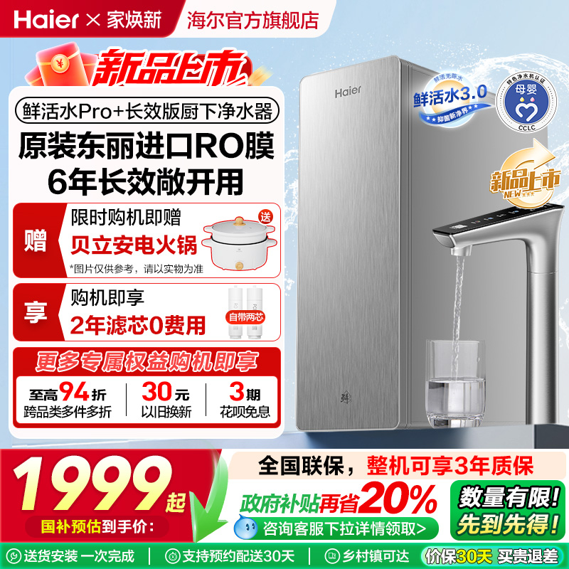 【政府补贴】海尔鲜活水PRO+净水器家用直饮机厨卫净饮机R305