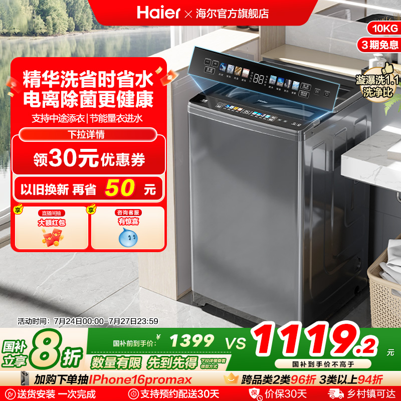 [精华洗]海尔波轮洗衣机家用全自动直驱智能10kg大容量除菌Mate5