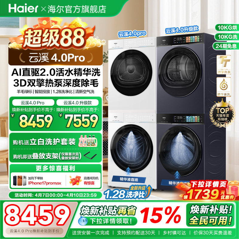 [云溪4.0 pro]海尔洗烘套装双擎热泵洗衣机精华洗直驱75DW