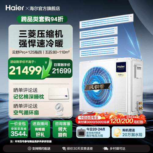 海尔多联机云舒pro+一拖多家用一拖三拖四中央空调一级能效变频