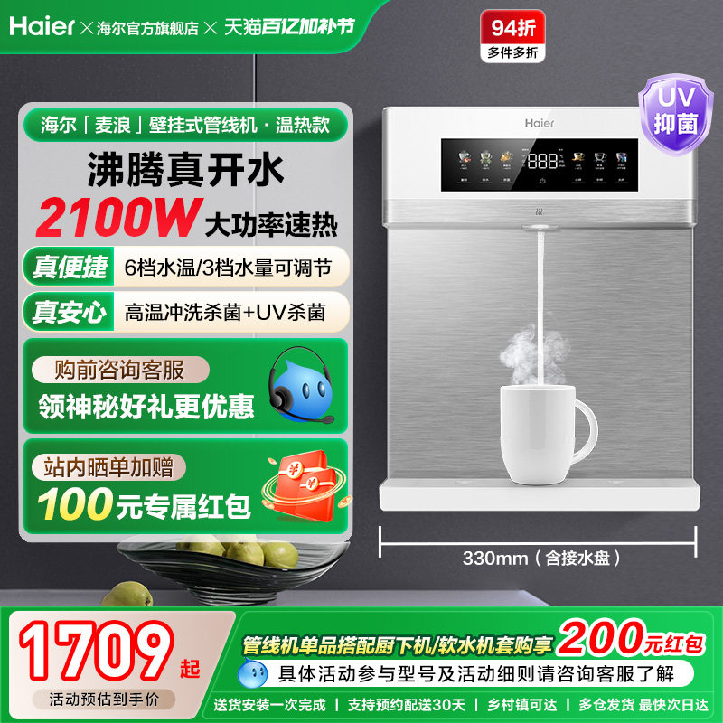 海尔麦浪管线机壁挂式饮水机温热一体净水器家用餐边柜直饮机2571