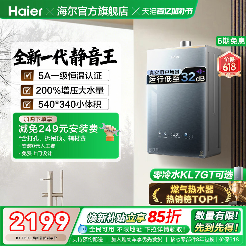 [超级新品]海尔燃气热水器KL7PRO家用16天然气恒温静音增压零冷水