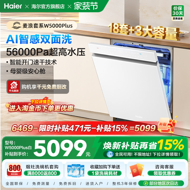 海尔麦浪洗碗机双面洗18套+3层大容量全自动嵌入式白色W5000Plus