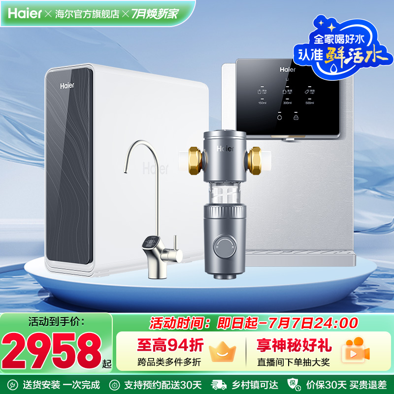 海尔净水器前置过滤管线机RO反渗透鲜活水Pro系列全屋净水套装