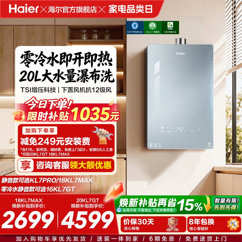 [KL7PRO升级零冷水]海尔静音王燃气热水器KL7GT天然气家用恒温