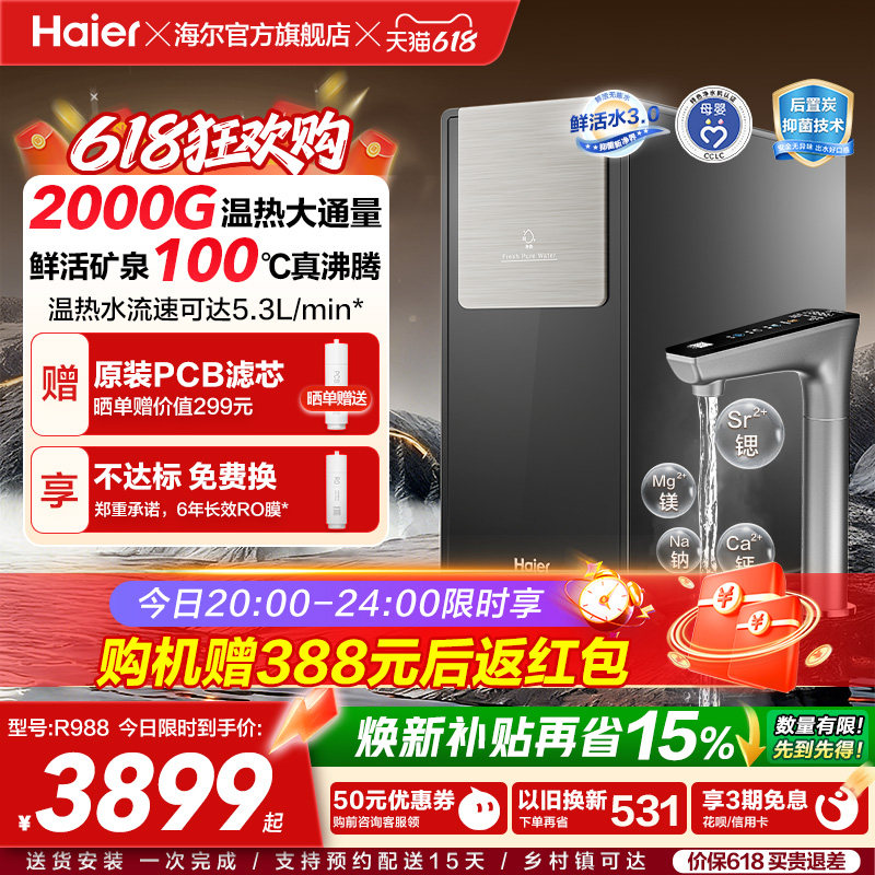 海尔鲜活水promax净热一体新品2000G加热净水器家用净饮机R988
