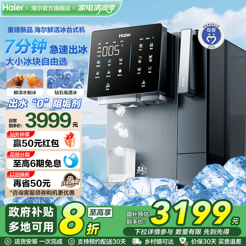 【政府补贴】海尔鲜活冰台式净饮机制冰饮水一体冰块净水器即热