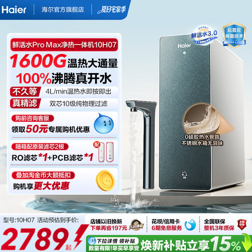 海尔鲜活水promax净热一体机加热家用直饮机厨卫家庭净水器10H07