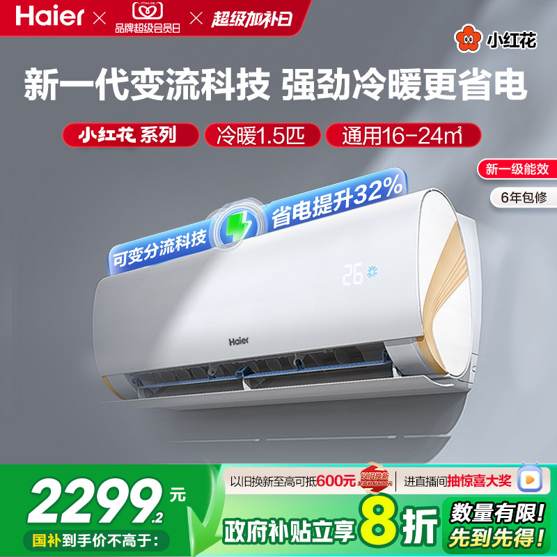 海尔小红花空调新一级能效1.5匹变频冷暖家用劲爽挂机35LCA