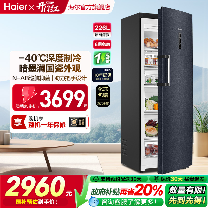 海尔226L无霜保鲜立式冰柜