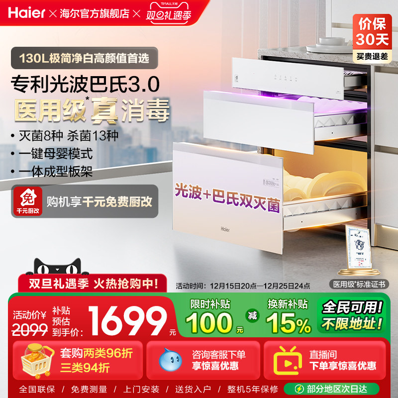 海尔灭菌舱130L消毒柜EB130B白色