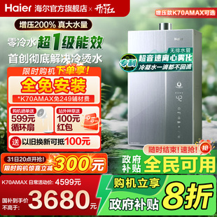 海尔燃气热水器无冷凝水一级能效K70A双循环天然气家用恒温 新品