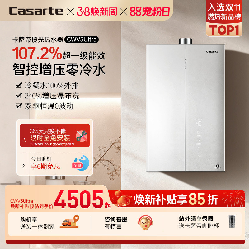 卡萨帝揽光燃气热水器CWV5UItra一级能效天然气家用零冷水可选