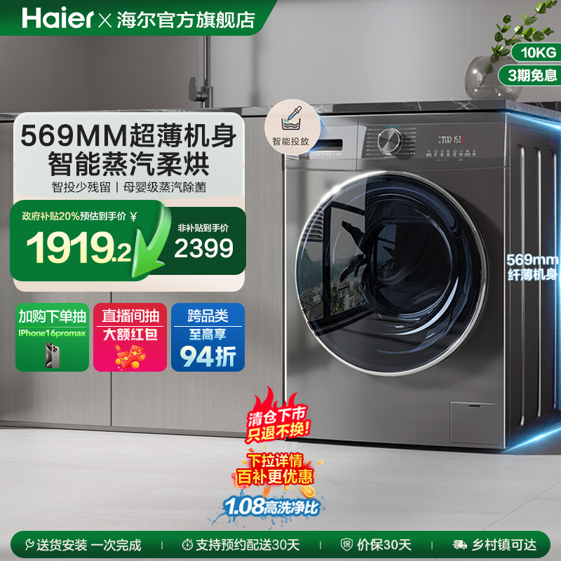 【超薄嵌入】海尔滚筒洗衣机全自动10kg家用智能投放洗烘一体55