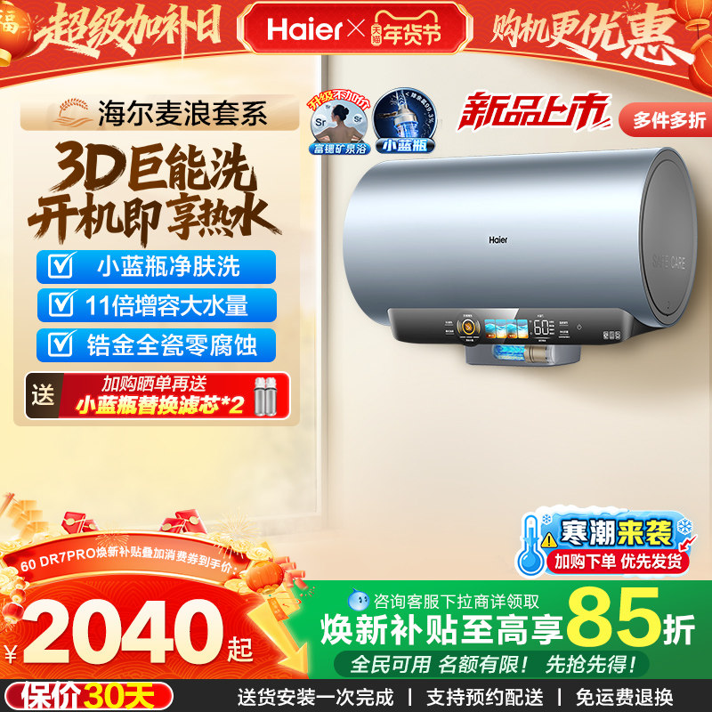 海尔麦浪电热水器家用官方速热卫生间60升一级能效小蓝瓶DR7pro