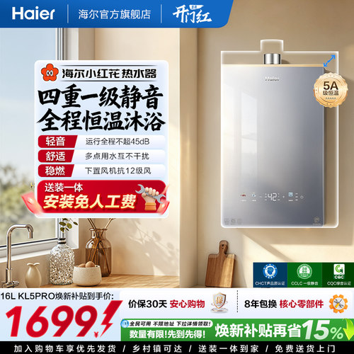【小红花系列】海尔燃气热水器KL5PRO家用天然气恒温静音
