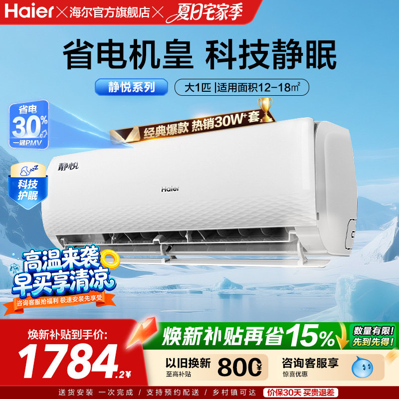 海尔静悦官方新一级能效大1匹变频冷暖卧式家用挂机空调26KMC