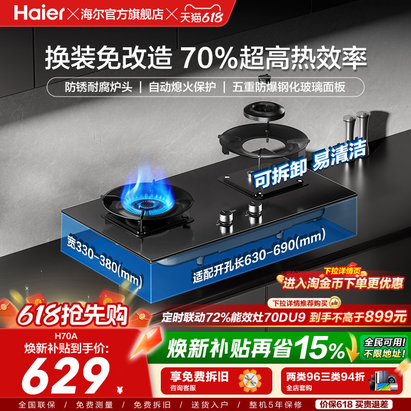 [超省气]海尔厨房家用燃气灶煤气灶台式嵌入双灶台天然气灶具H70