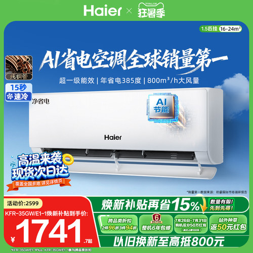 海尔净省电Plus1.5匹空调挂机