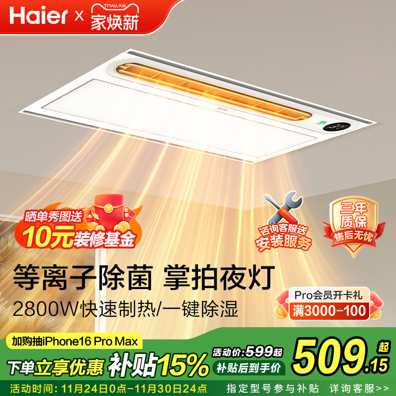 海尔风暖浴霸照明排气扇一体智能暖风机多功能集成吊顶语音声控YT