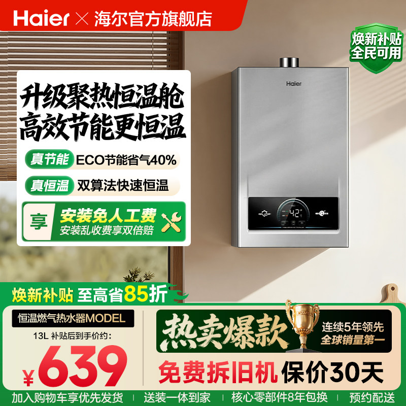 海尔燃气热水器家用天然气变频恒温12洗澡节能13L16升model旗舰店