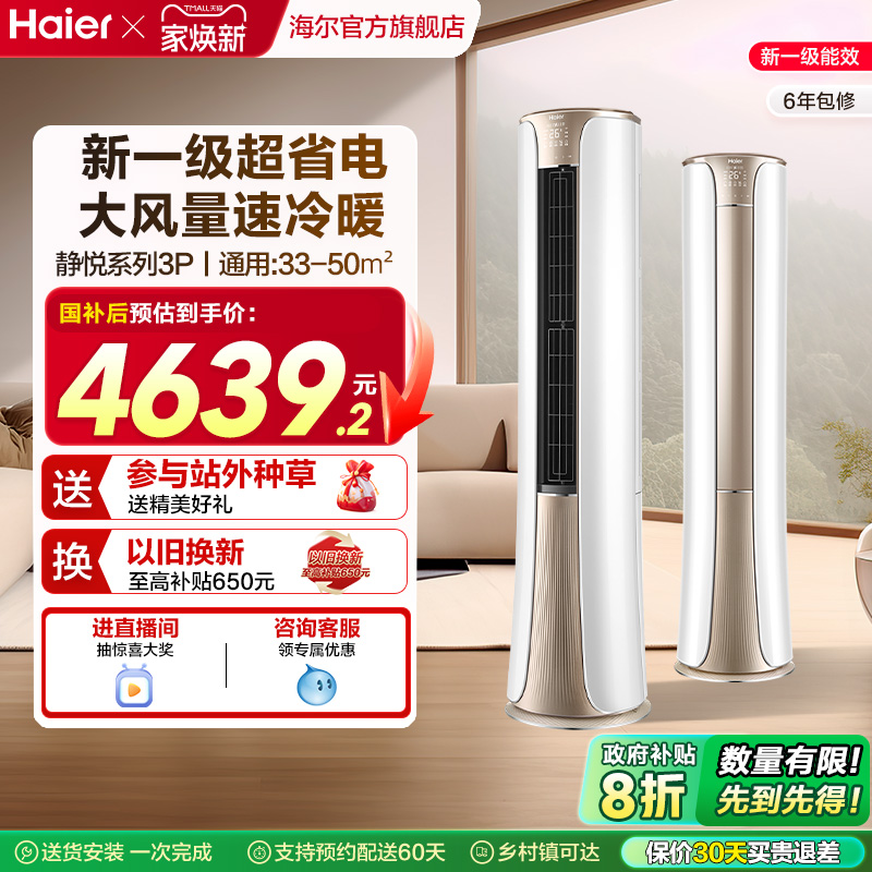 海尔空调3匹一级变频柜机72He81