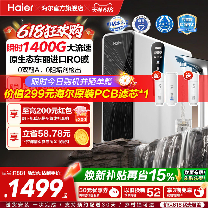 海尔鲜活水pro+1200G净水器家用直饮机厨房自来水家庭净水机R881
