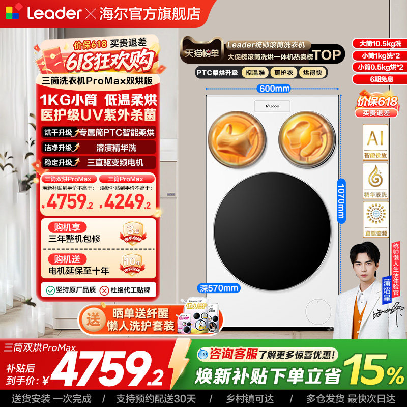 以旧换新补贴海尔出品统帅懒人三筒洗衣机双烘版婴儿洗ProMax版
