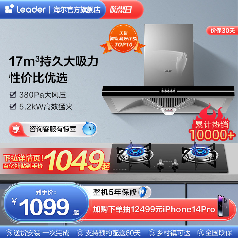 海尔智家LeaderIT1902顶吸抽油烟机燃气灶套餐烟灶消灶具套装