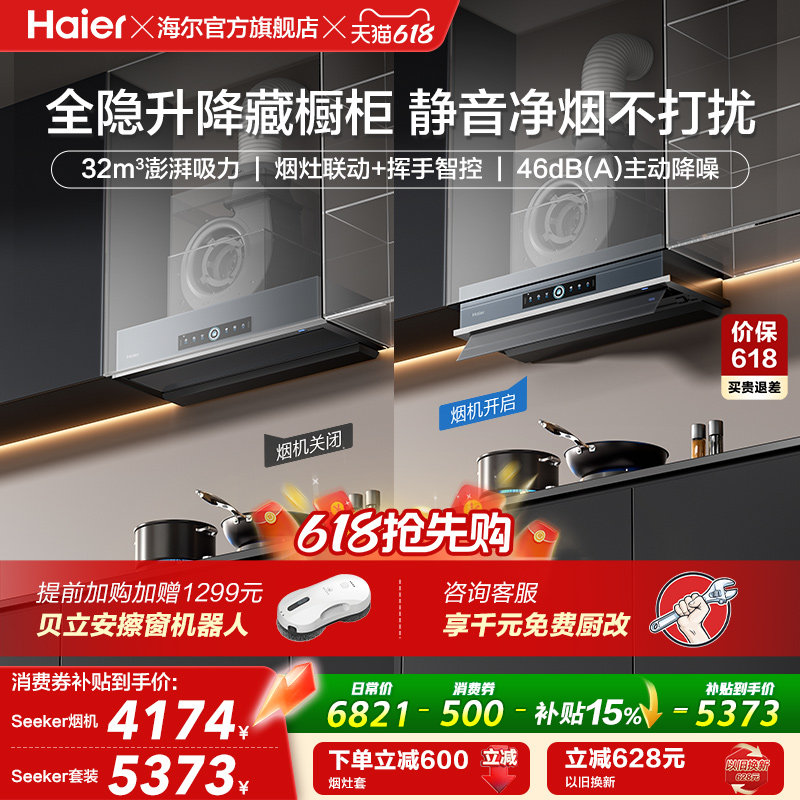 [超级新品]海尔Seeker升降吸抽油烟机燃气灶S70家用厨房一