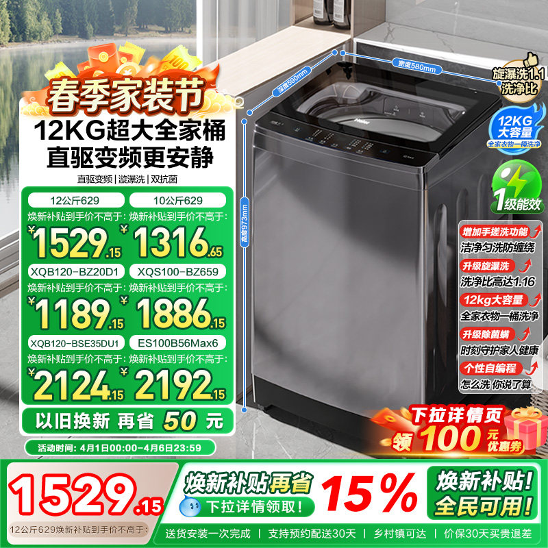 以旧换新 海尔波轮洗衣机大容量全自动家用10kg/12kg变频除菌629