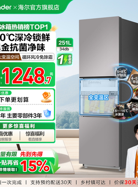 以旧换新海尔出品统帅三开门251L一级风冷无霜租房小型家用电冰箱
