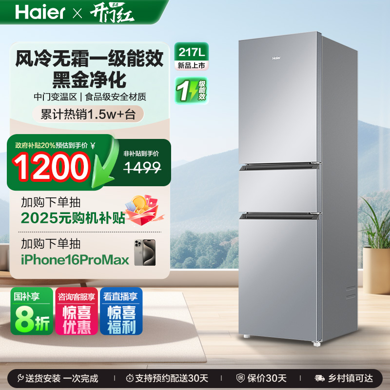 政府以旧换新补贴海尔217L三开门小型家用一级能效省电租房电冰箱