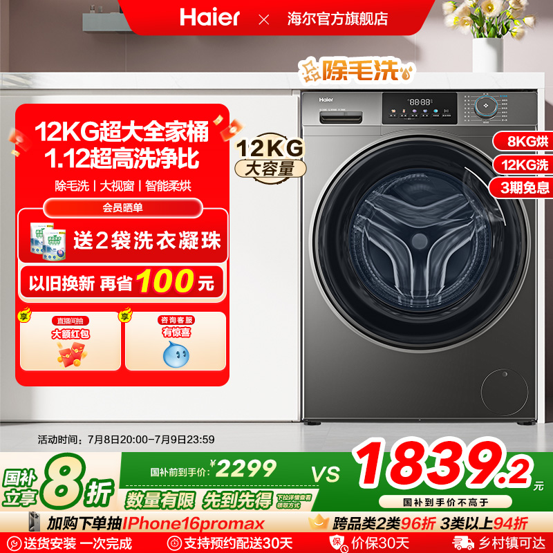 [以旧换新]海尔滚筒洗衣机家用全自动大容量洗烘一体12公斤50DS