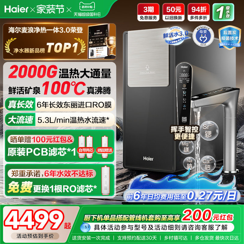 海尔鲜活水promax净热一体新品2000G加热净水器家用净饮机R988