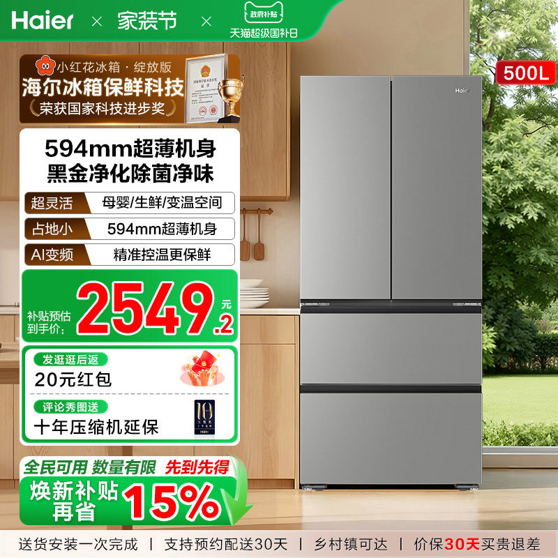 换新补贴海尔小红花500L法式多门四门一级超薄家用风冷无霜电冰箱