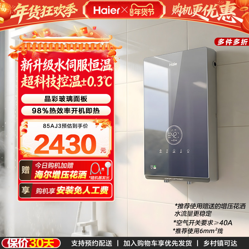 海尔即热式电热水器官方家用卫生间水伺服恒温变频洗澡神器85AJ3
