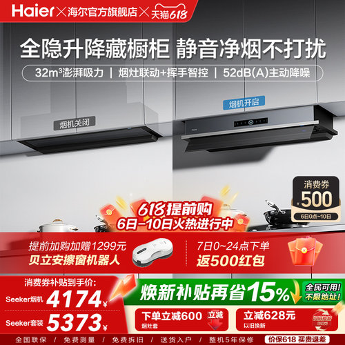 [新品]海尔Seeker升降油烟机S70
