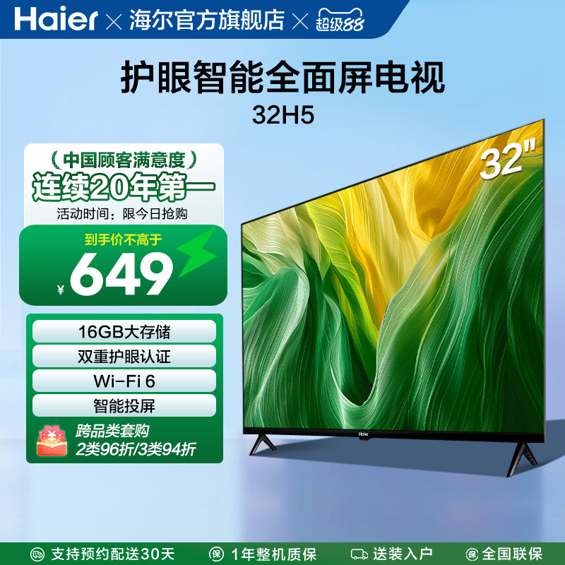 海尔32英寸智能护眼家用电视