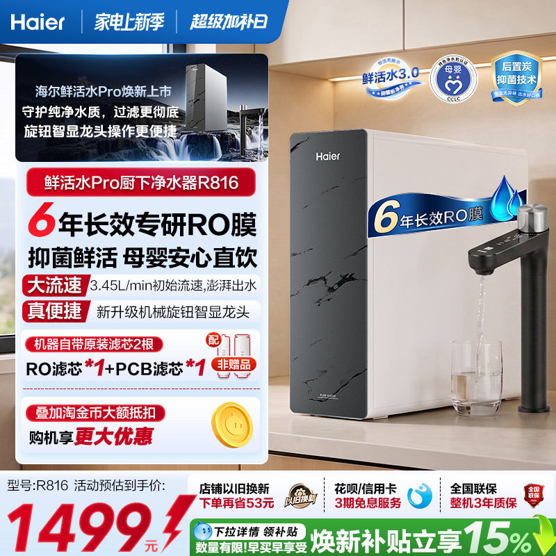 海尔鲜活水PRO1200G净水器家用直饮净饮机厨房自来水净水机R816